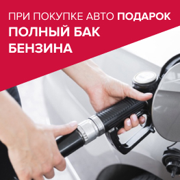 Полный бак бензина